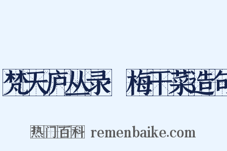 梵天庐丛录·梅干菜造句是什么意思的图片